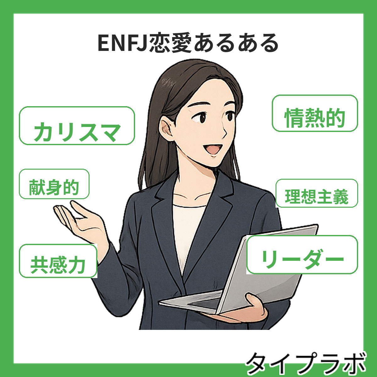 ENFJの恋愛あるある