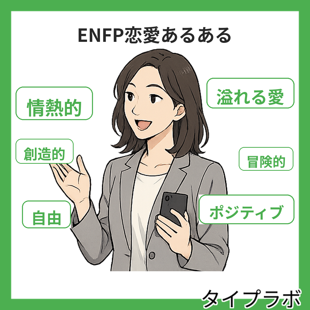 ENFPの恋愛あるある