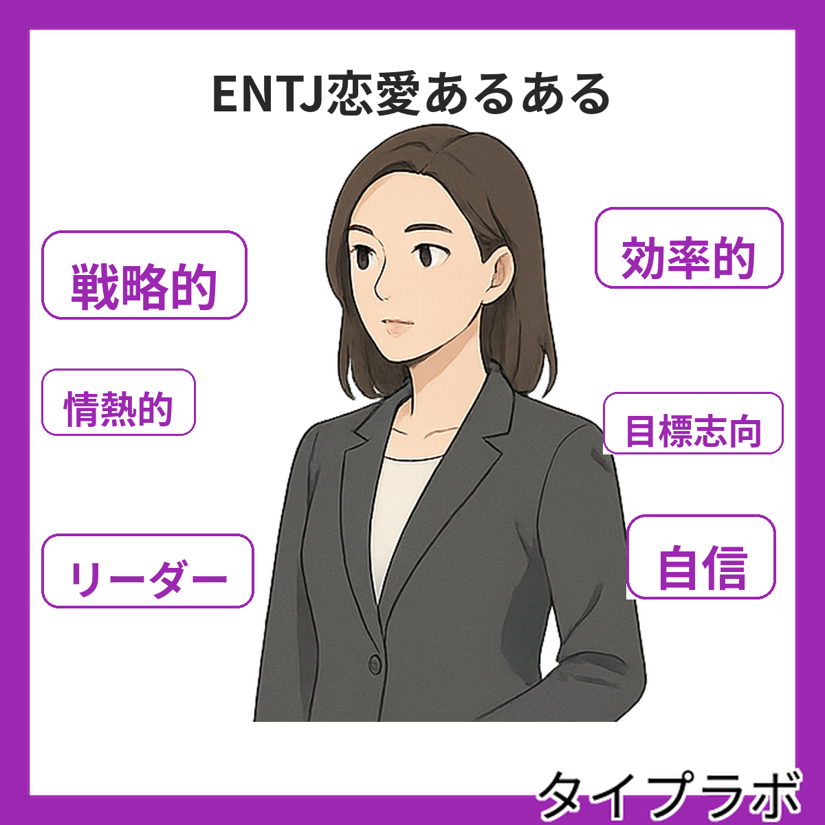ENTJの恋愛あるある