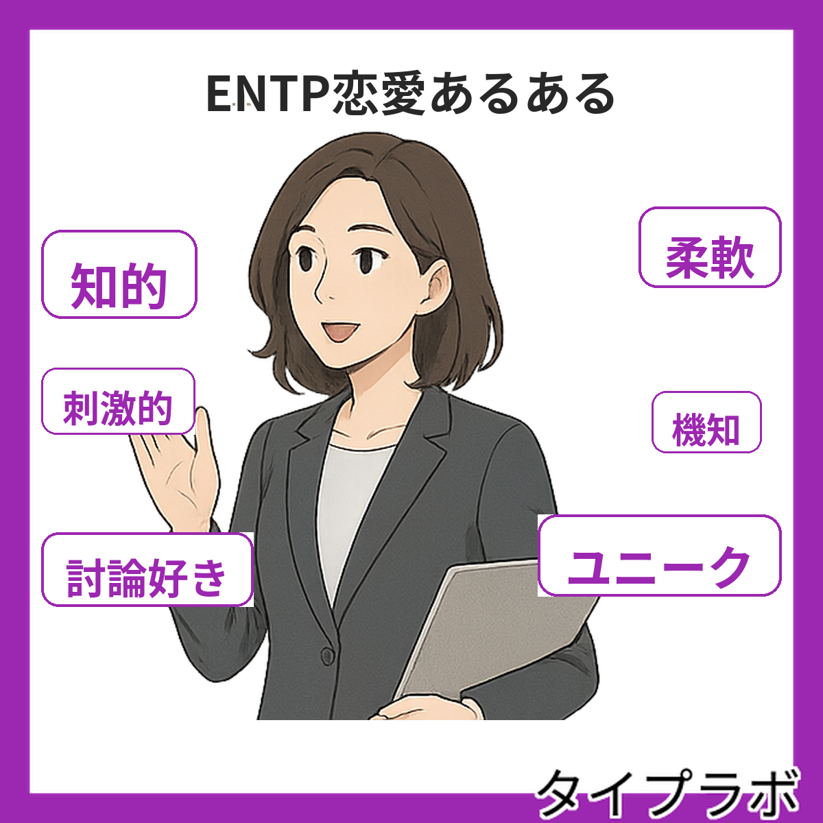 ENTPの恋愛あるある