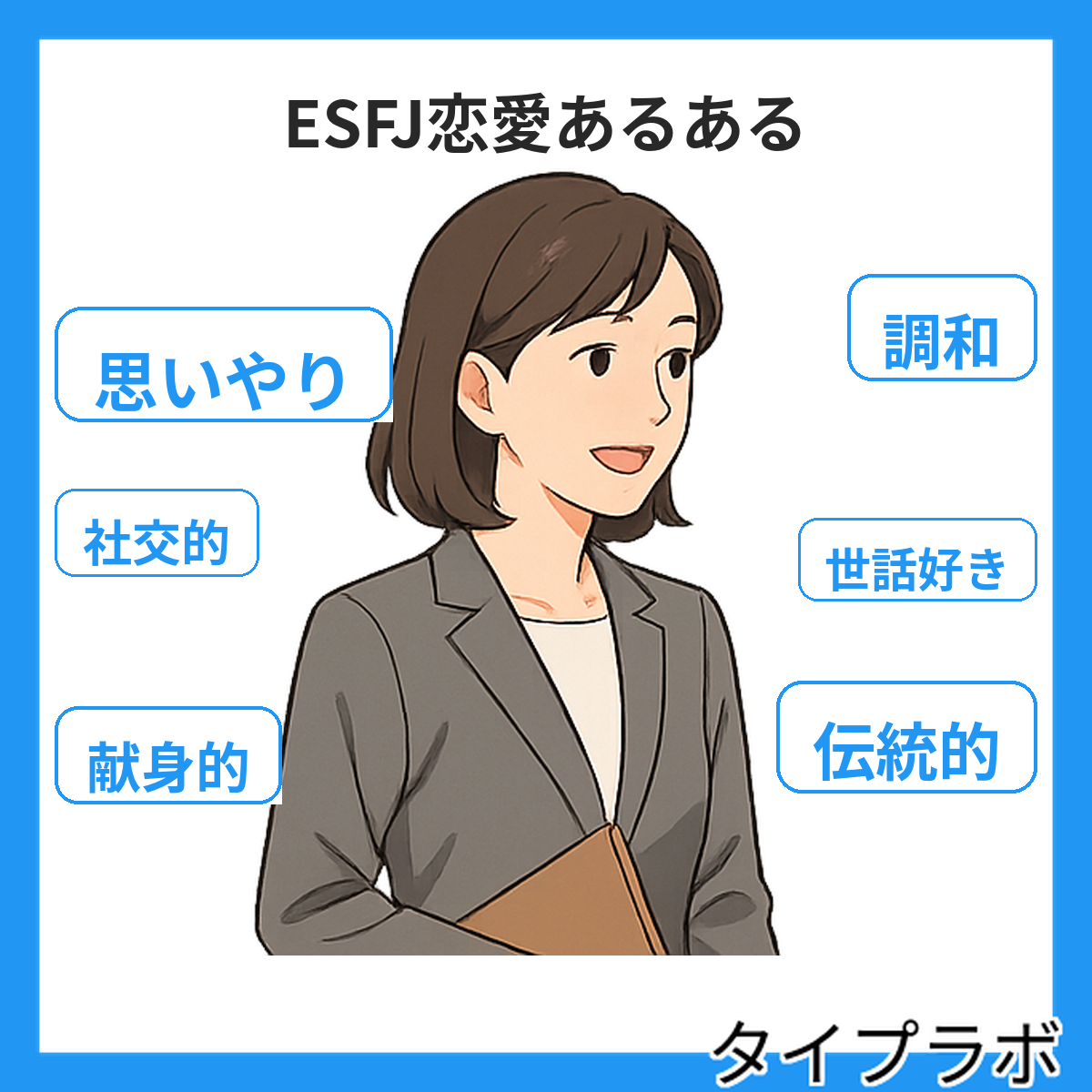 ESFJの恋愛あるある