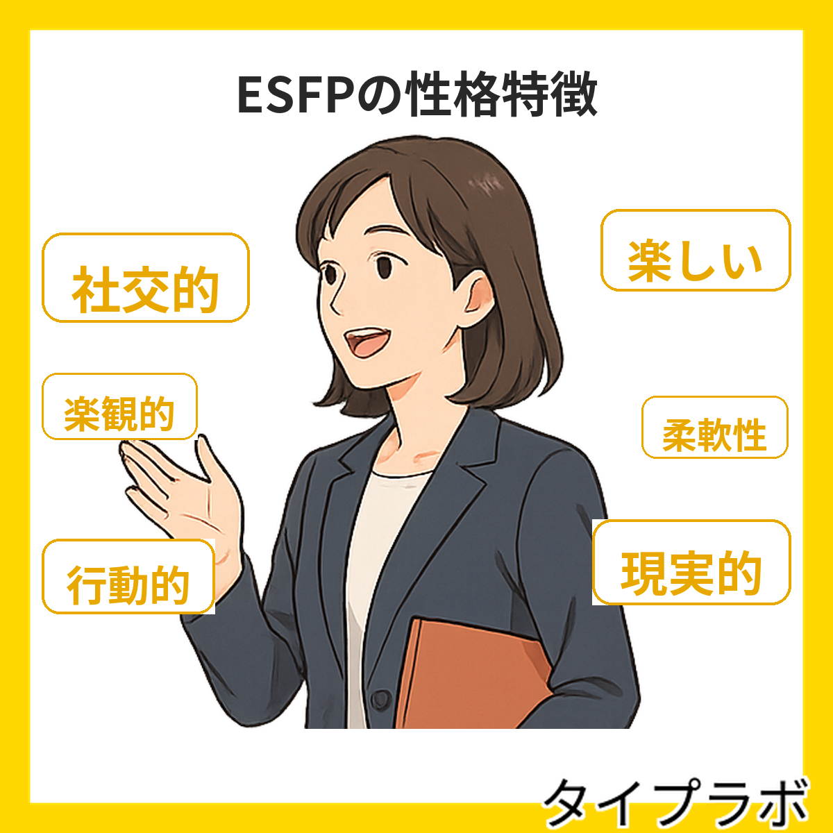 ESFPの性格特徴を表すイメージ