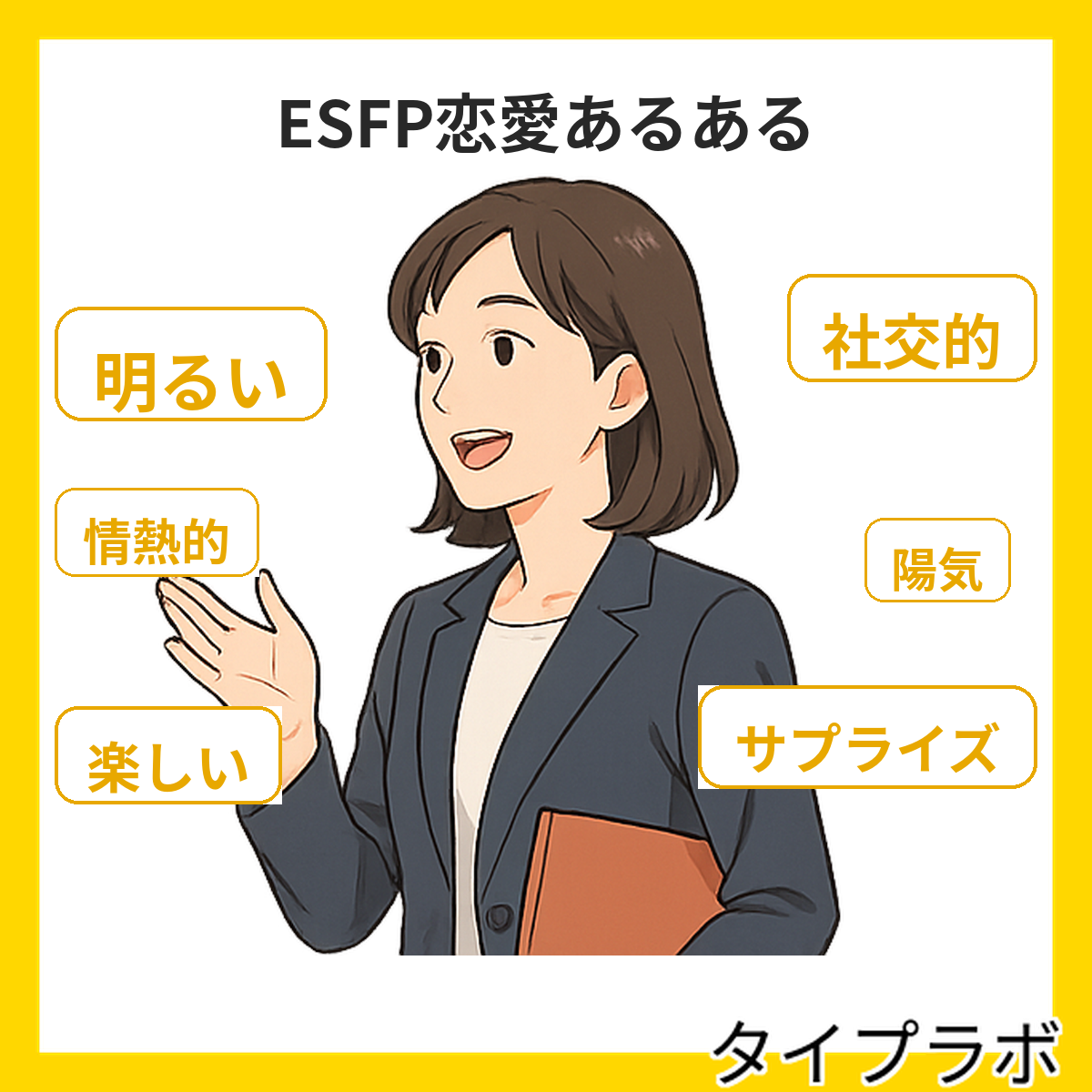 ESFPの恋愛あるある