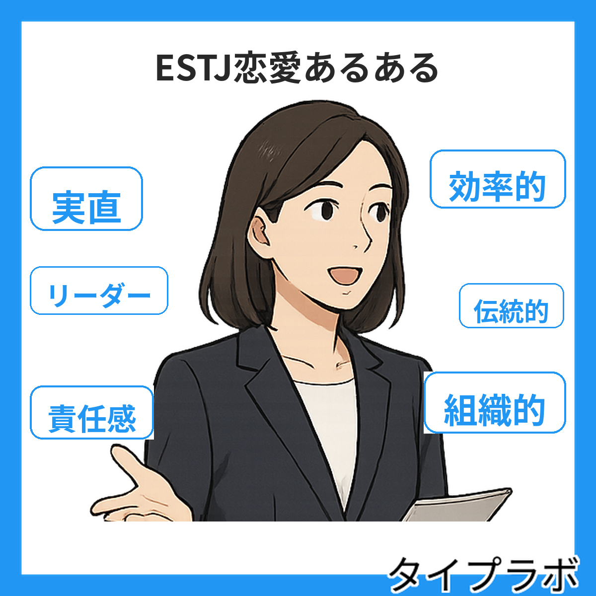 ESTJの恋愛あるある