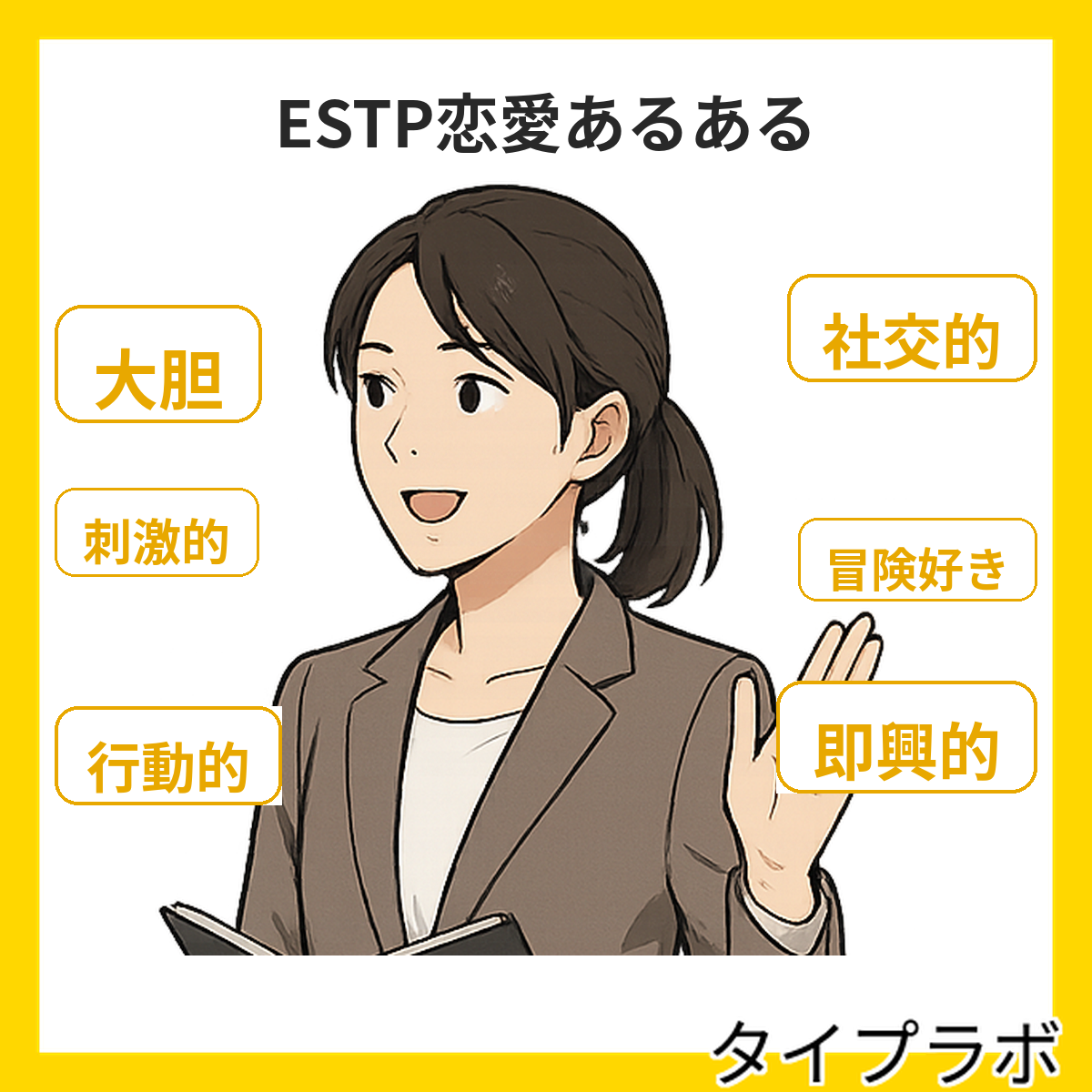 ESTPの恋愛あるある