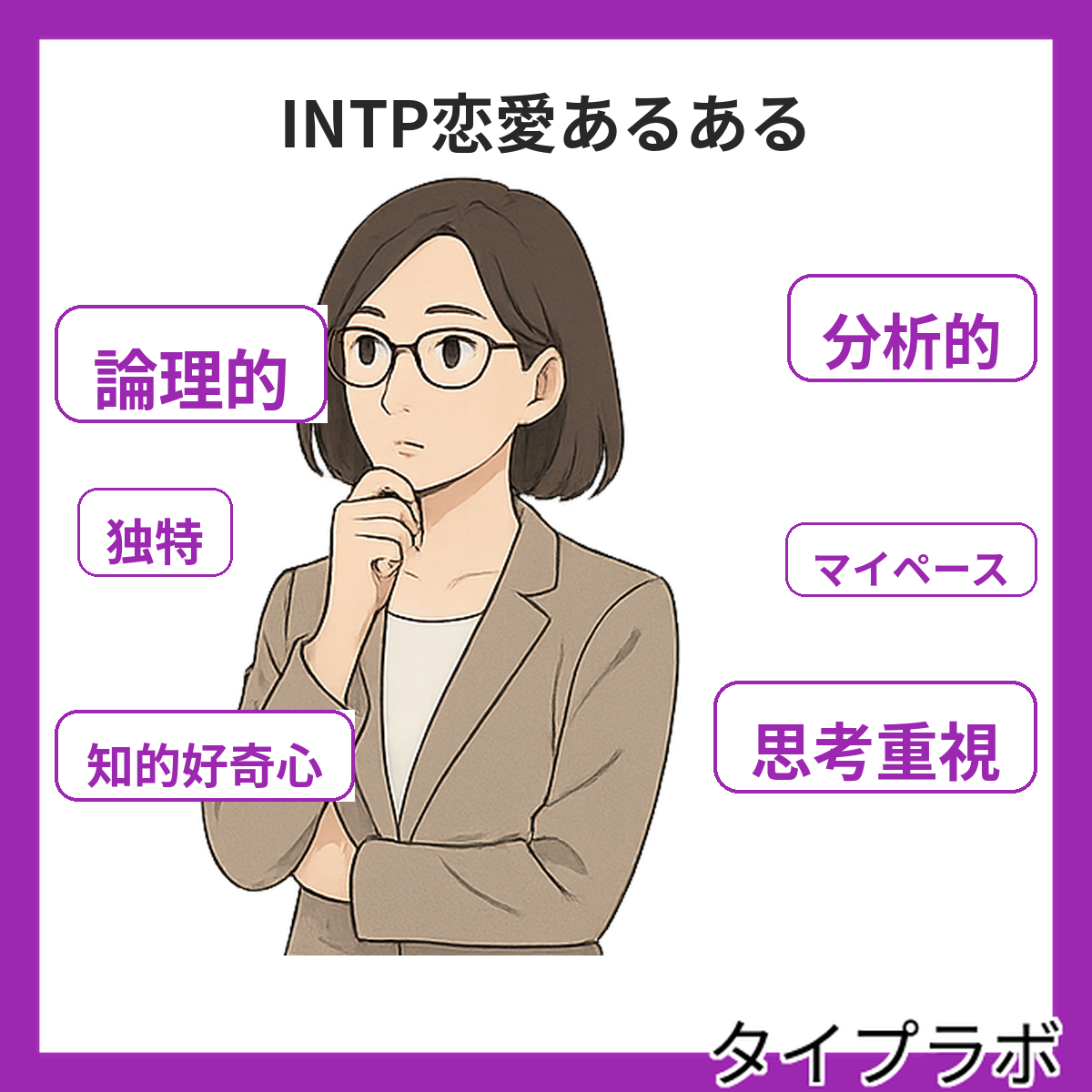 INTPの恋愛あるある