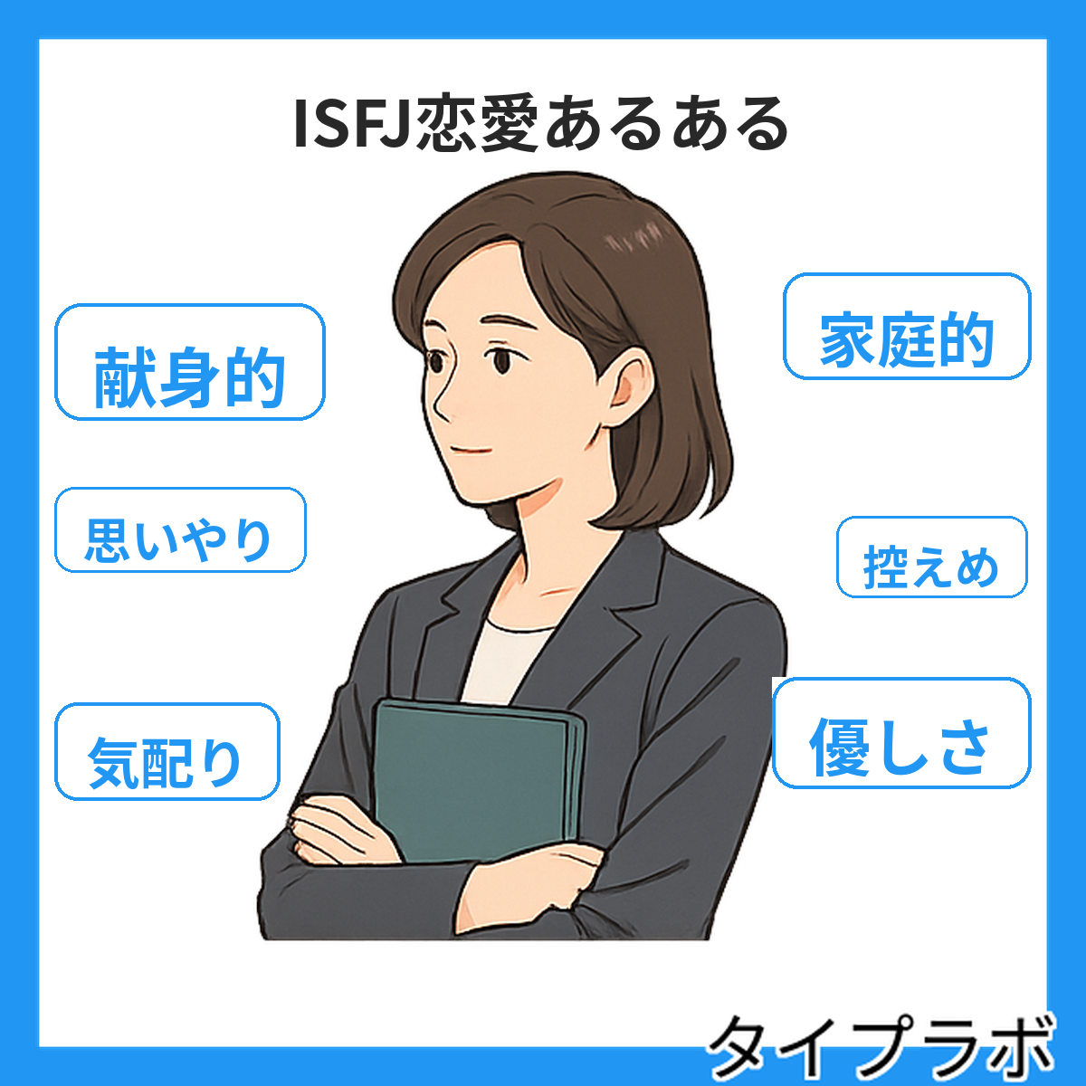 ISFJの恋愛あるある