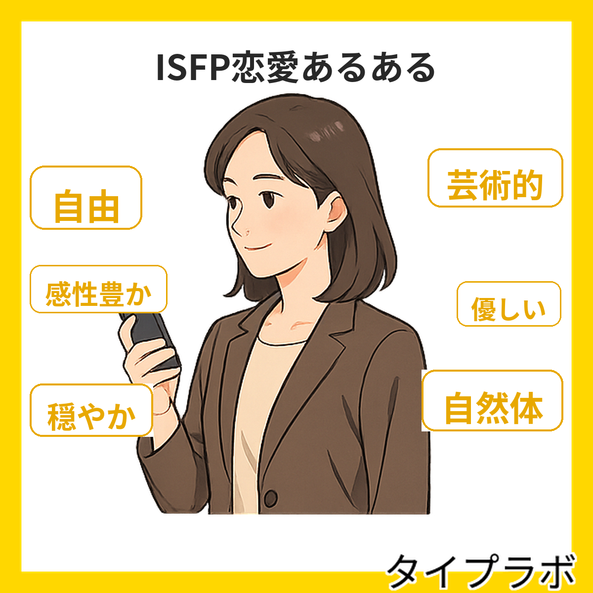 ISFPの恋愛あるある