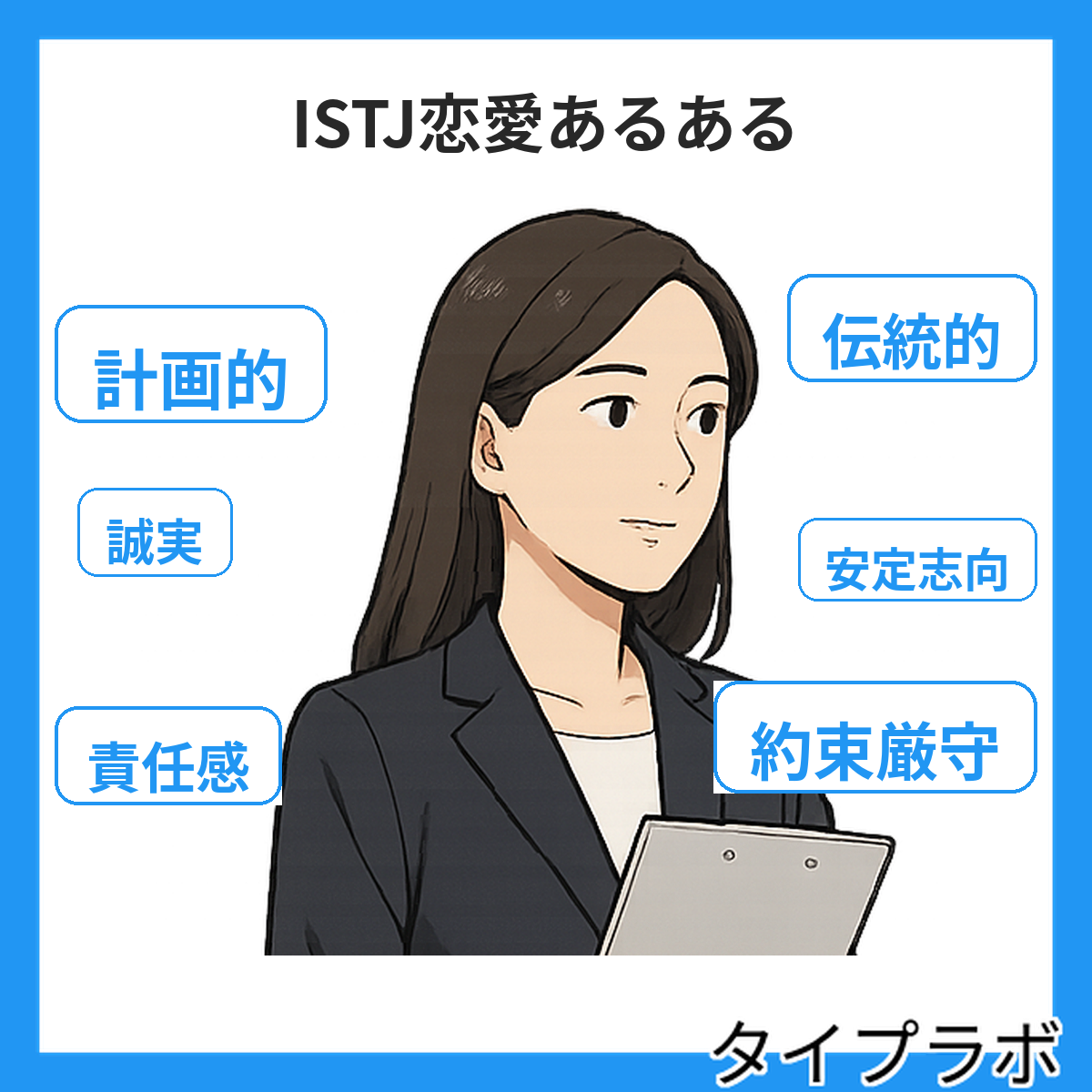 ISTJの恋愛あるある