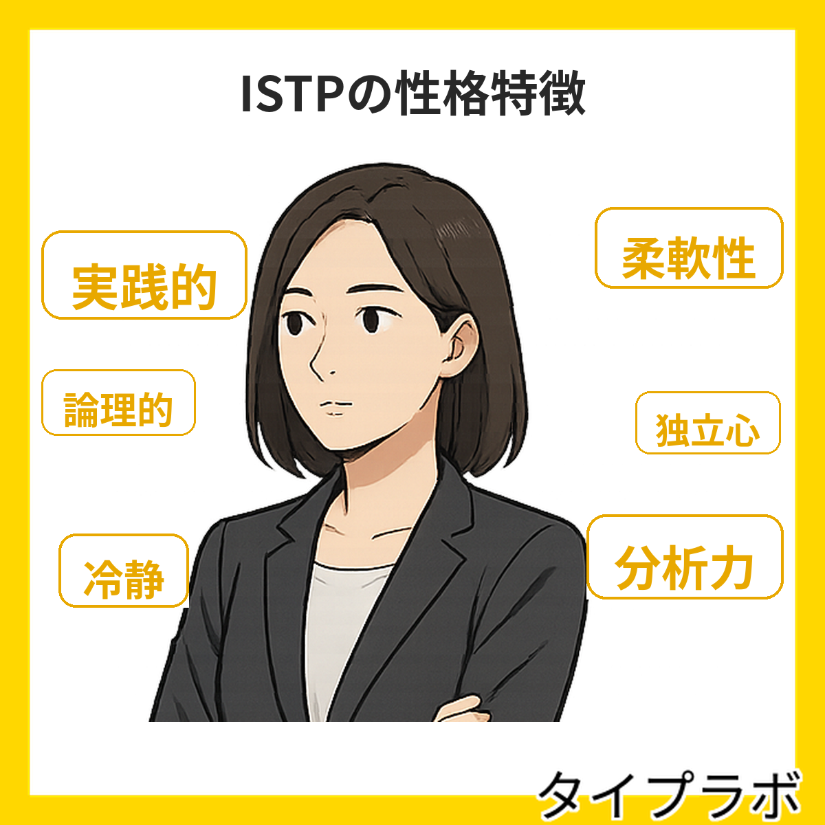 ISTPの性格特徴を表すイメージ