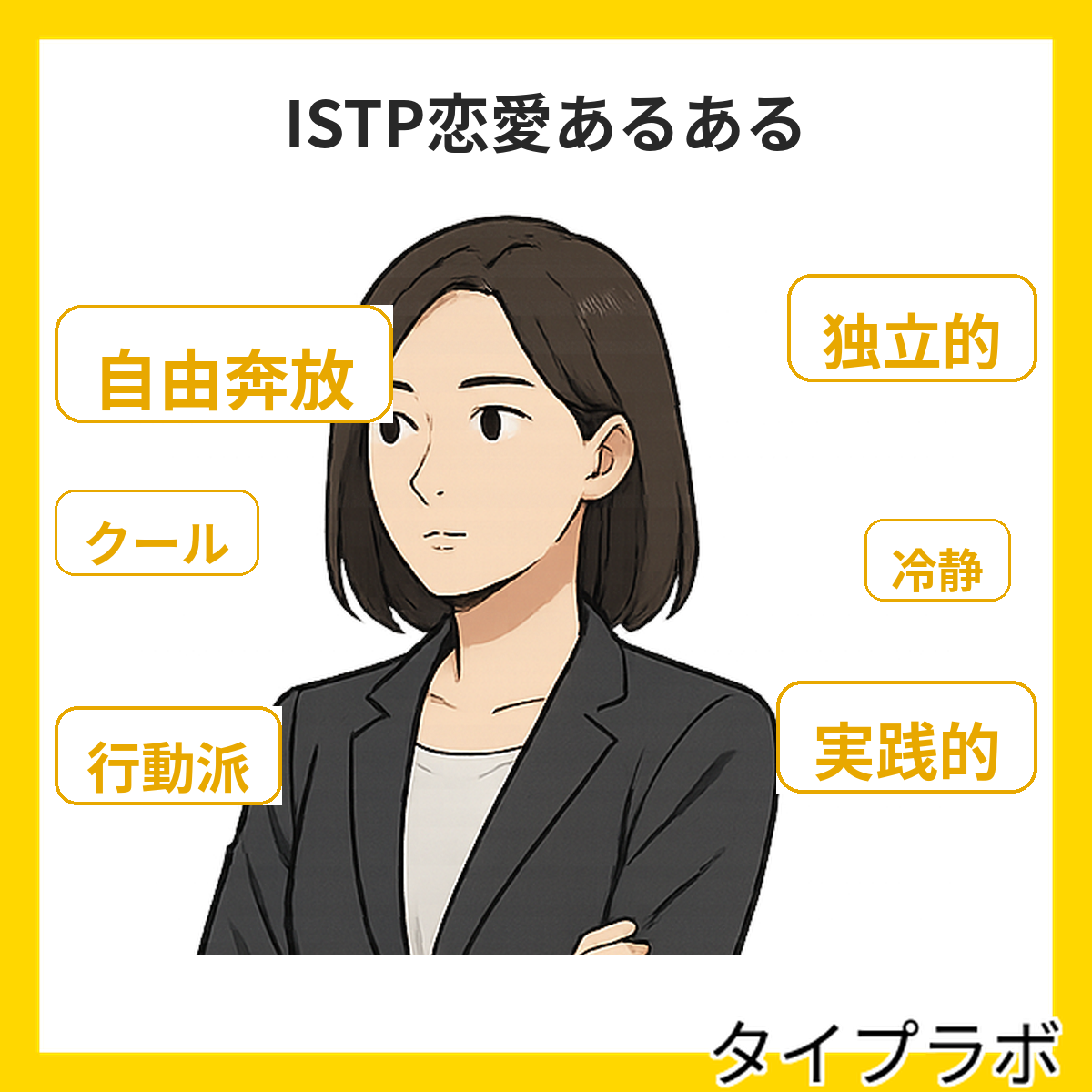 ISTPの恋愛あるある
