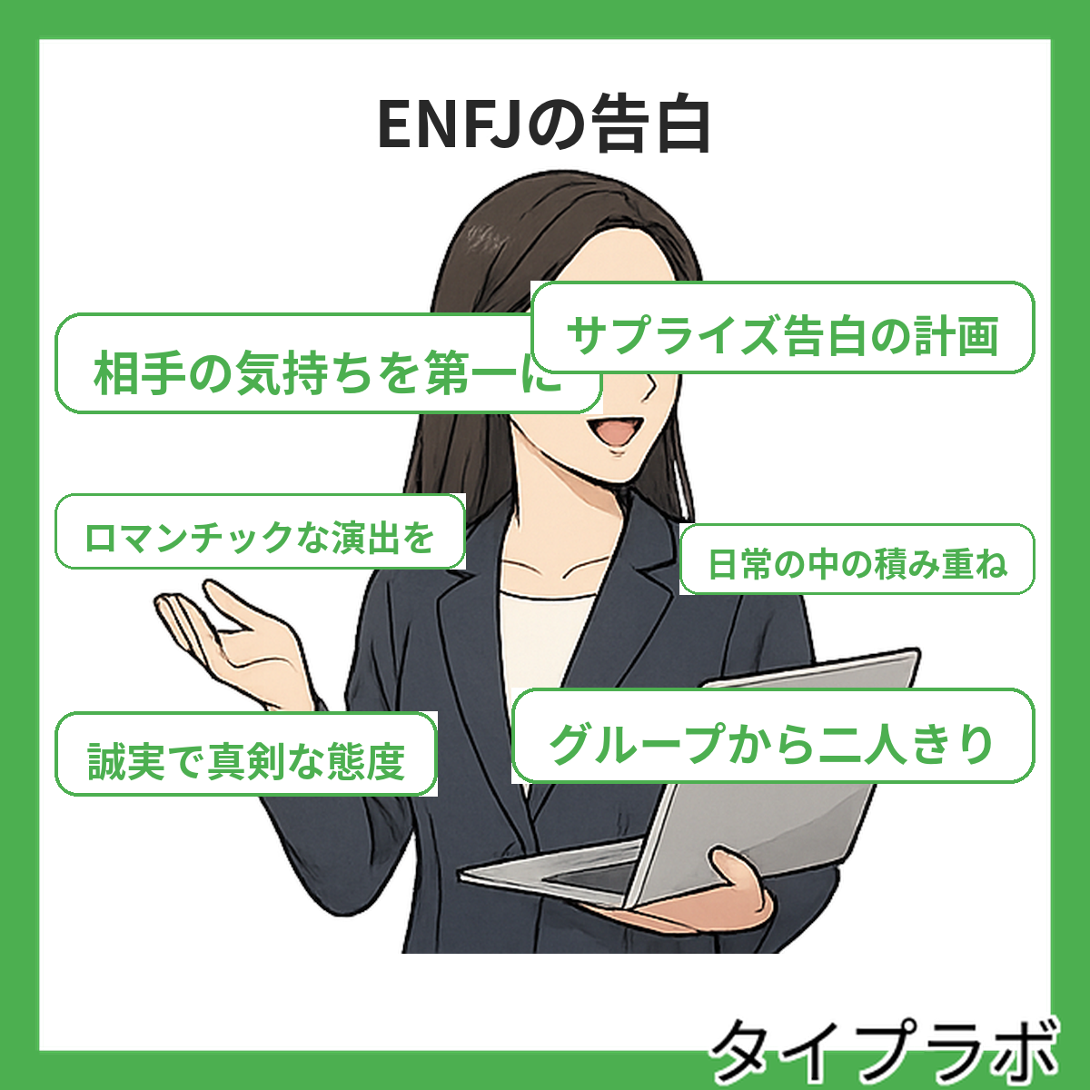 ENFJの告白の特徴
