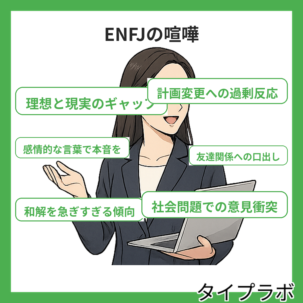 ENFJの喧嘩の特徴