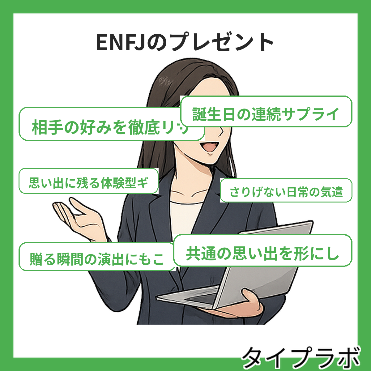 ENFJのプレゼントの特徴