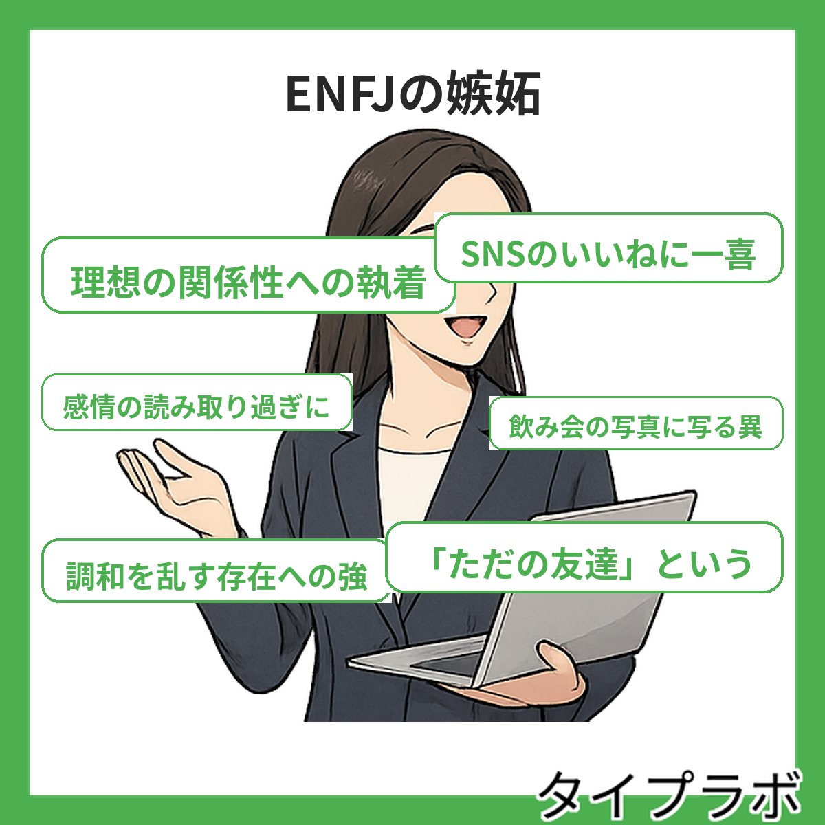 ENFJの嫉妬の特徴