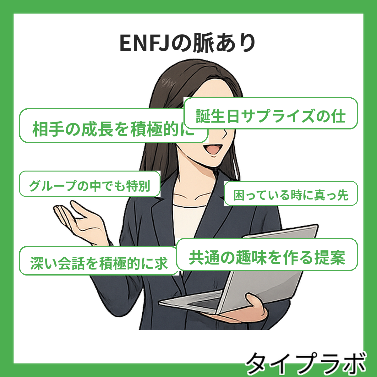 ENFJの脈ありの特徴