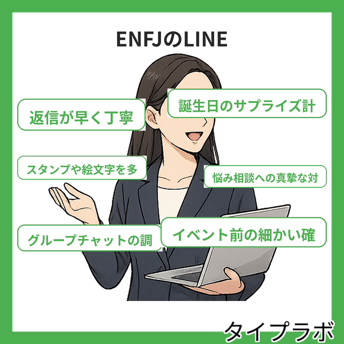 ENFJのLINEの特徴