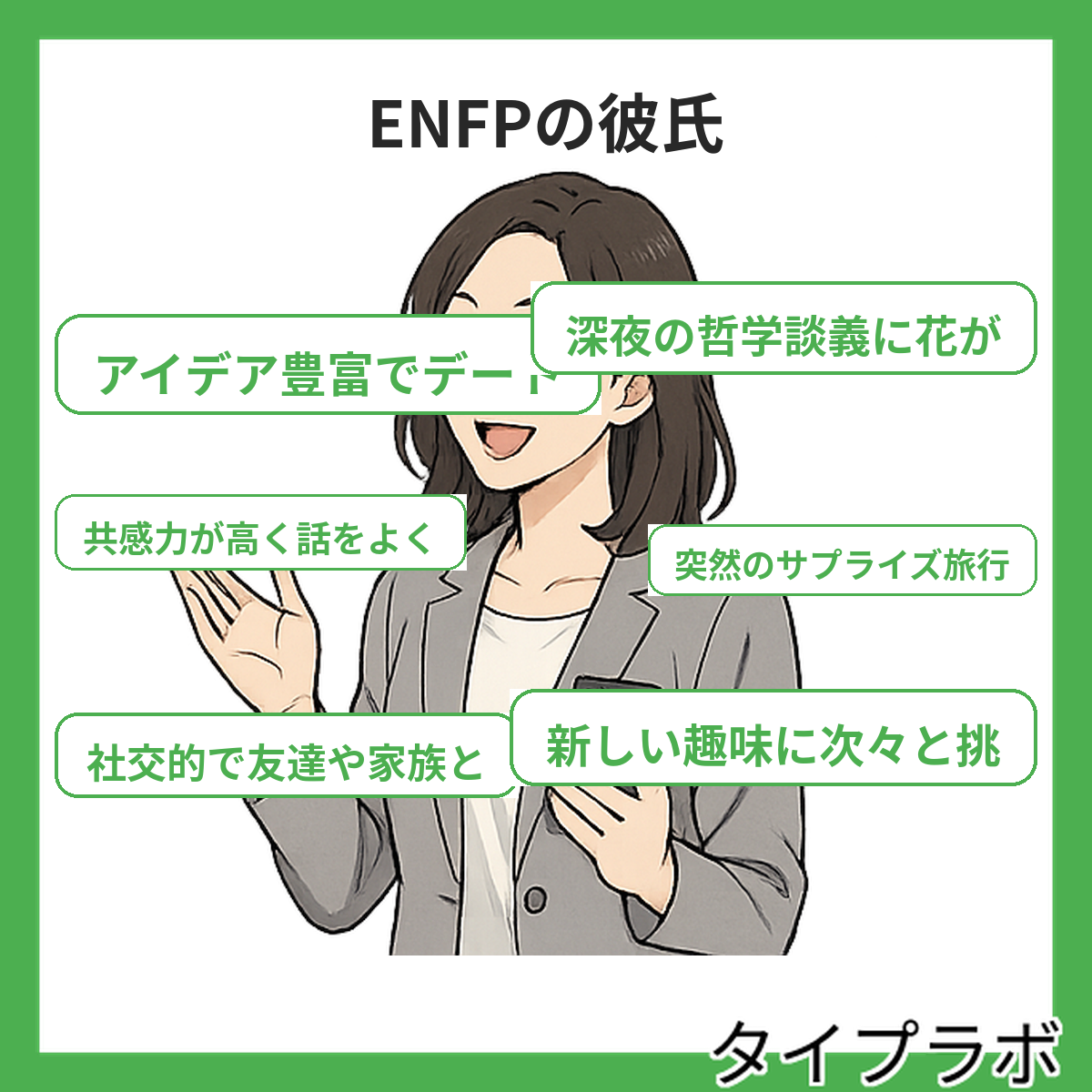 ENFPの彼氏の特徴