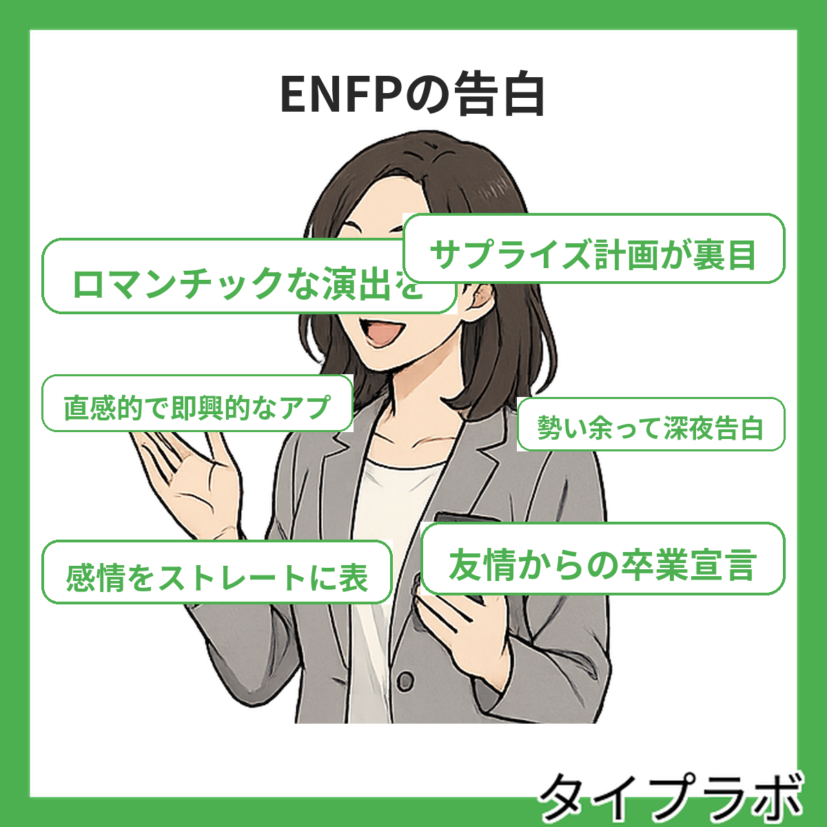 ENFPの告白の特徴