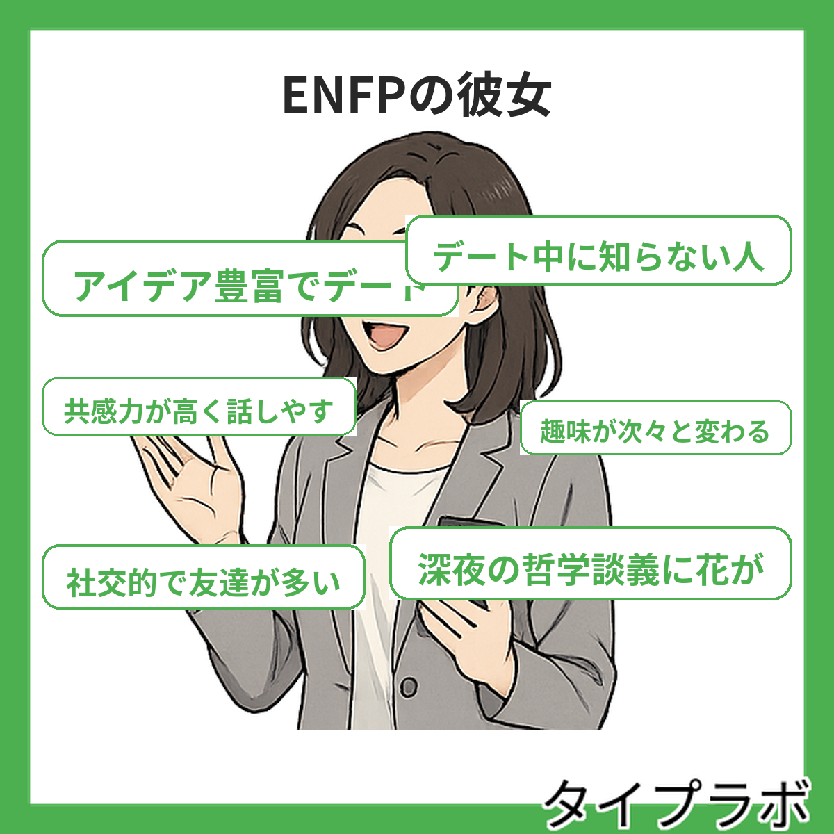 ENFPの彼女の特徴