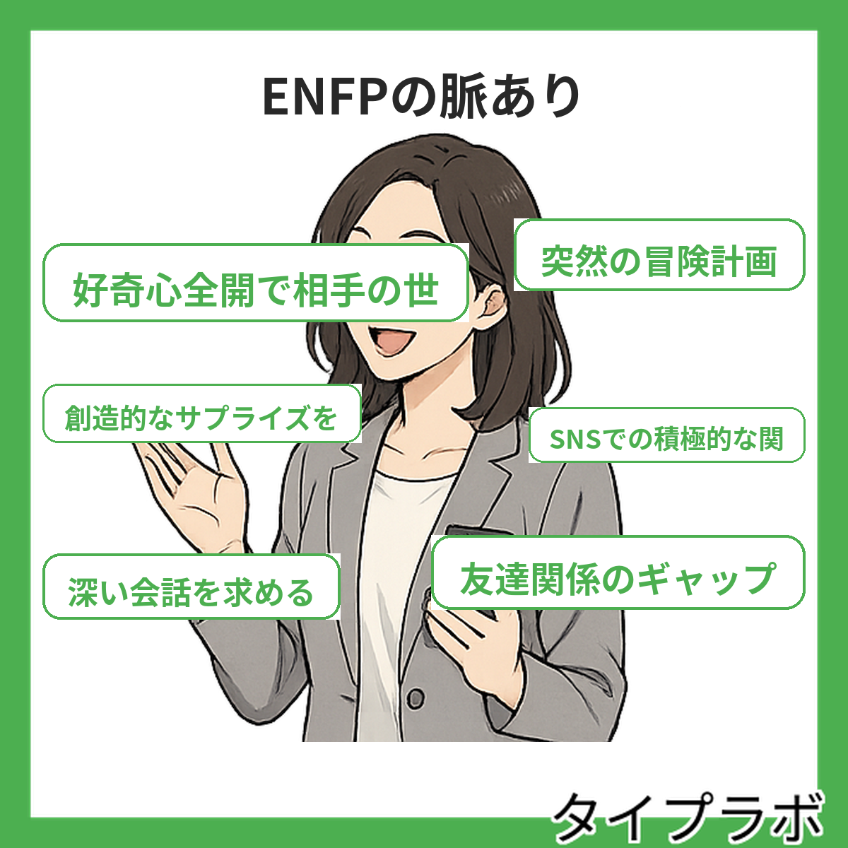 ENFPの脈ありの特徴