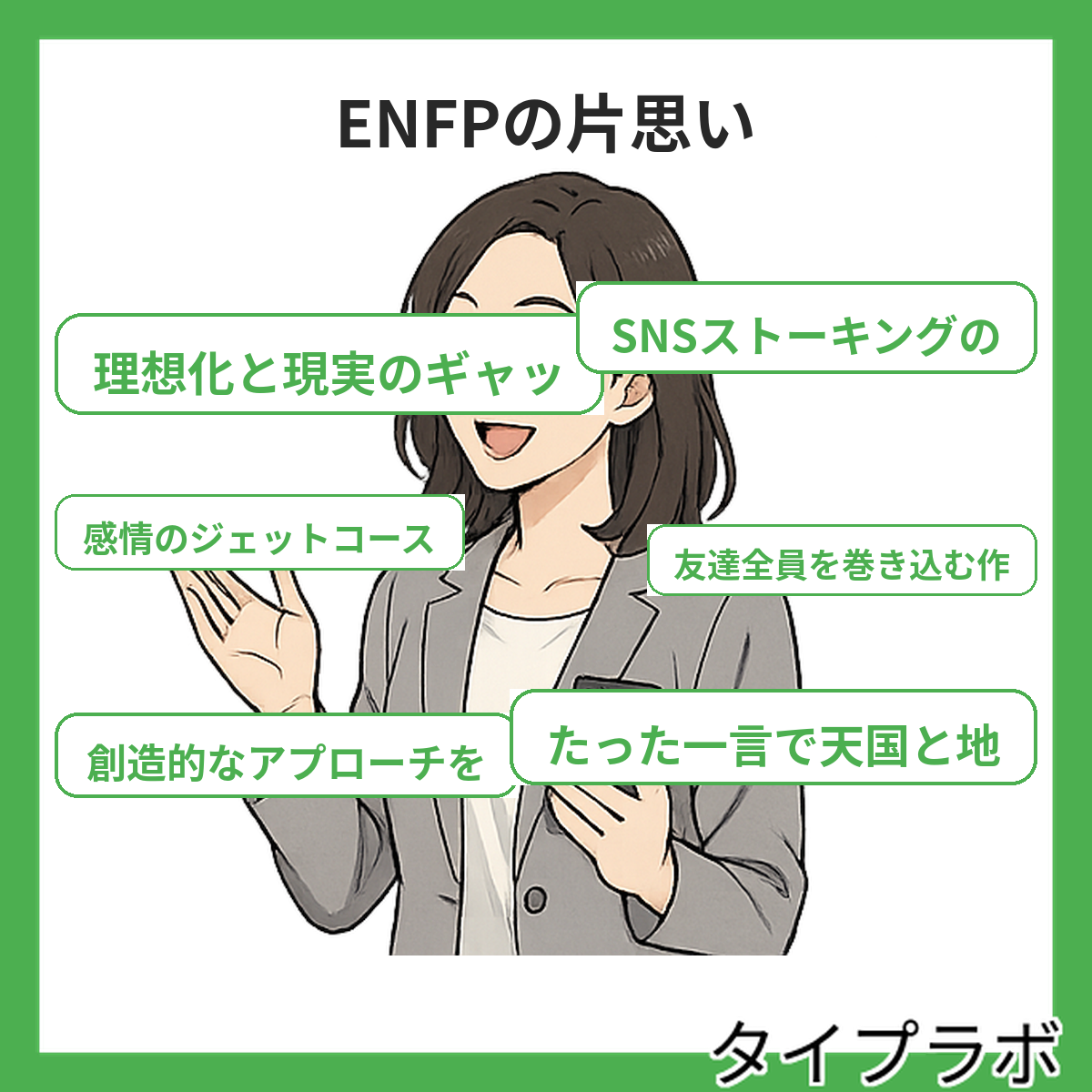 ENFPの片思いの特徴