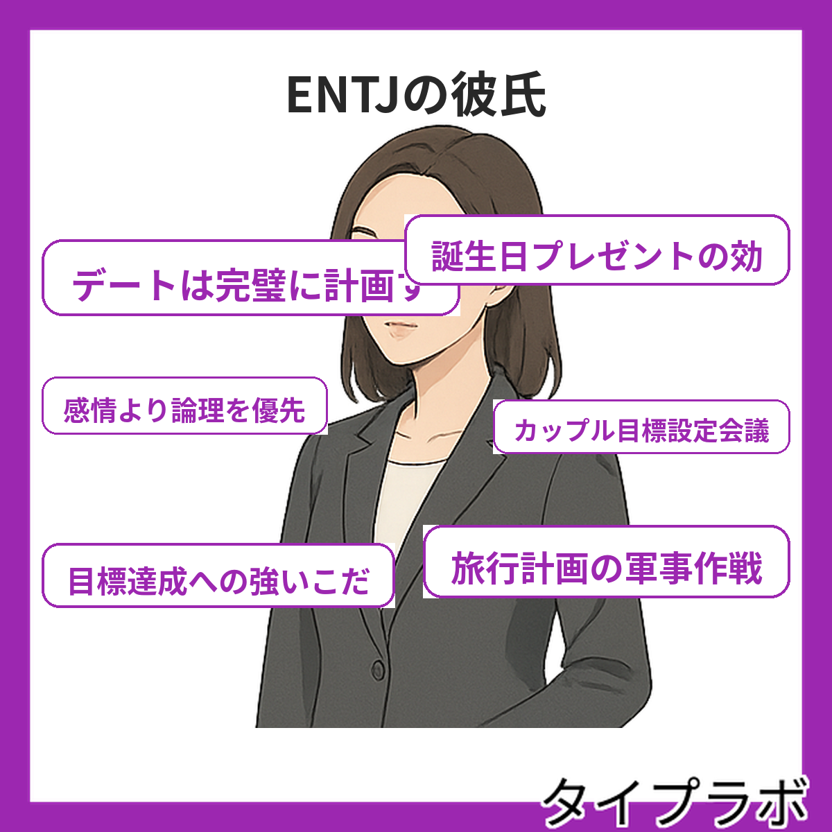 ENTJの彼氏の特徴
