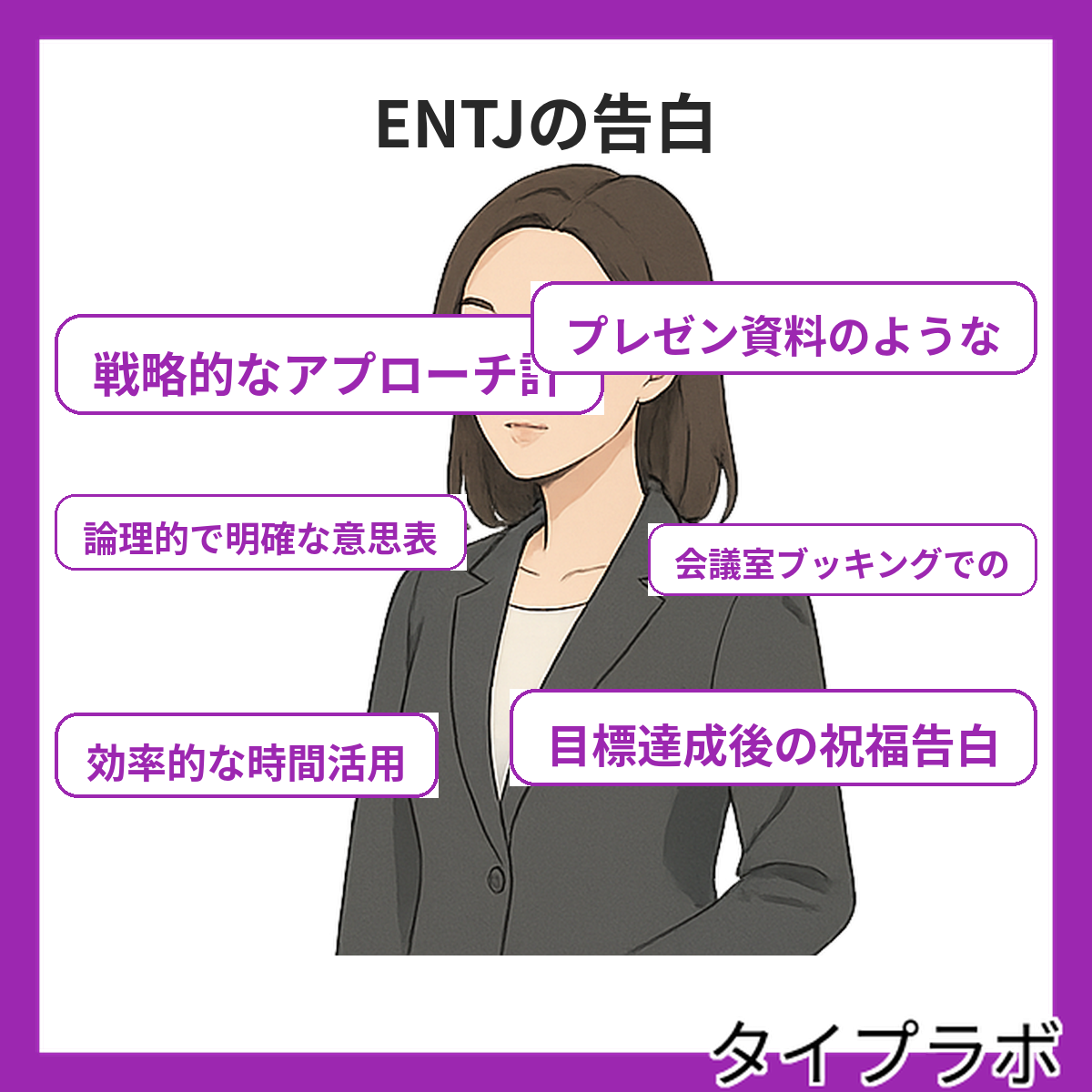 ENTJの告白の特徴