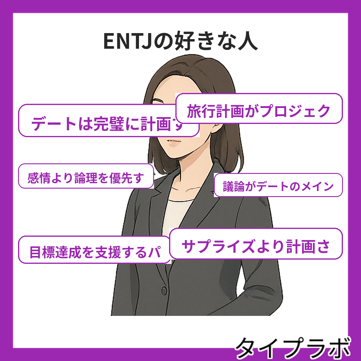 ENTJの好きな人の特徴