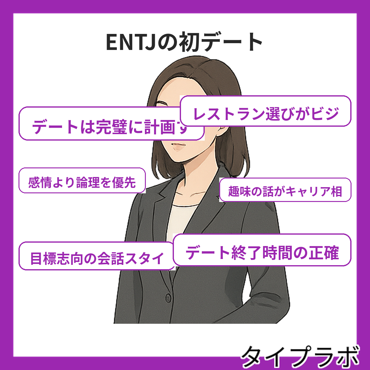 ENTJの初デートの特徴