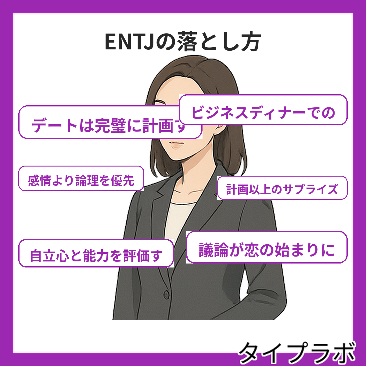 ENTJの落とし方の特徴