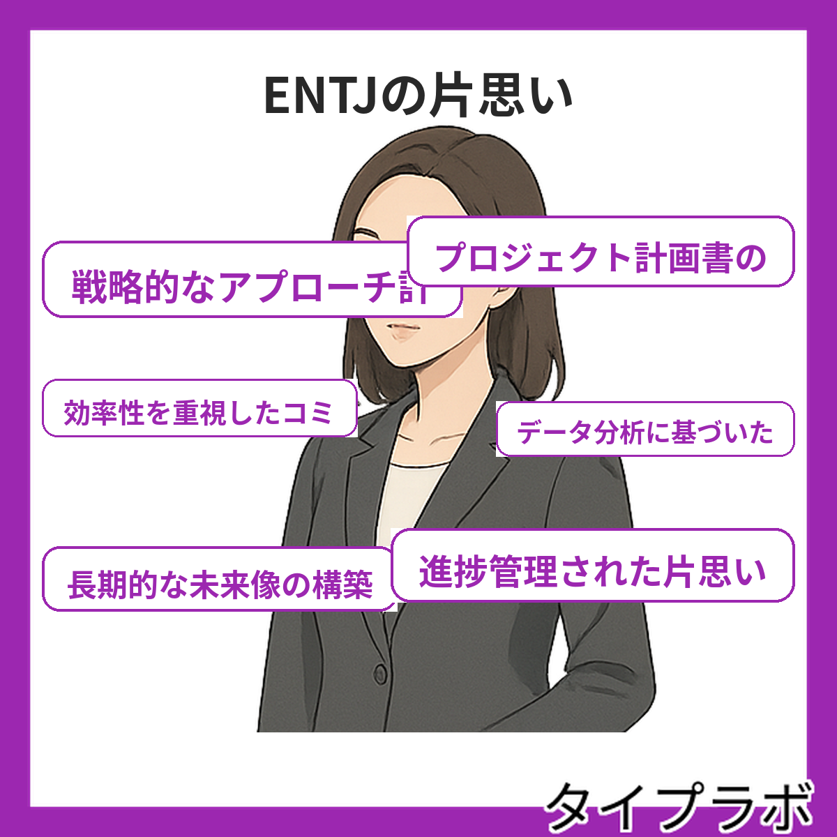 ENTJの片思いの特徴