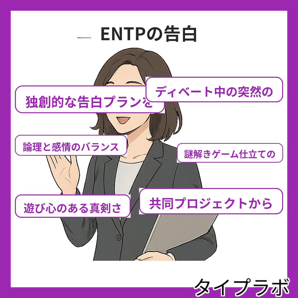 ENTPの告白の特徴