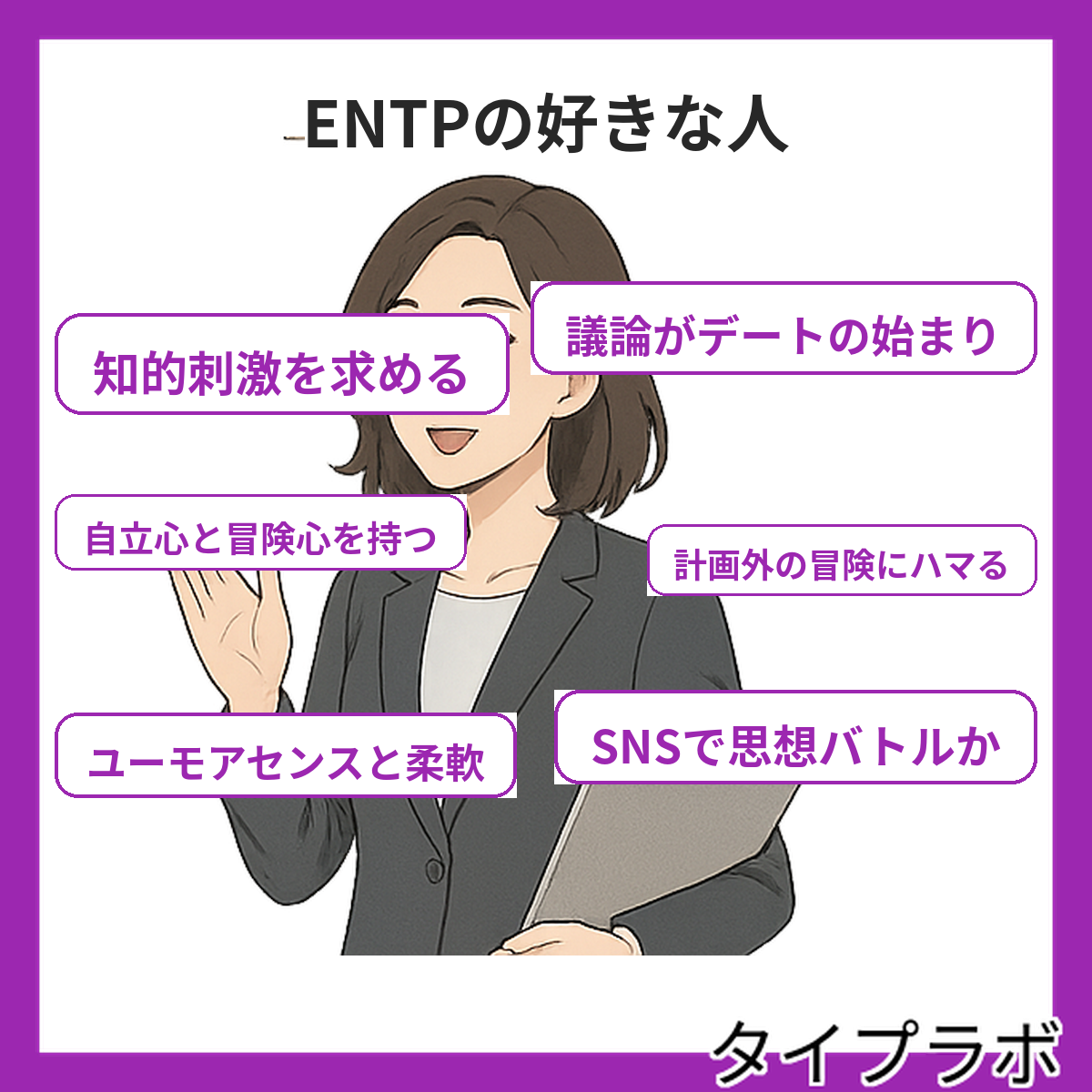 ENTPの好きな人の特徴