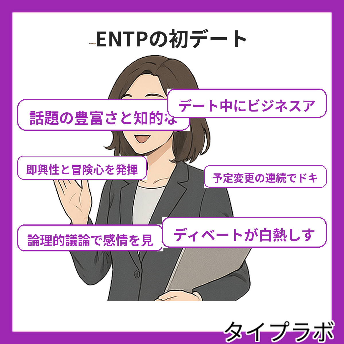 ENTPの初デートの特徴