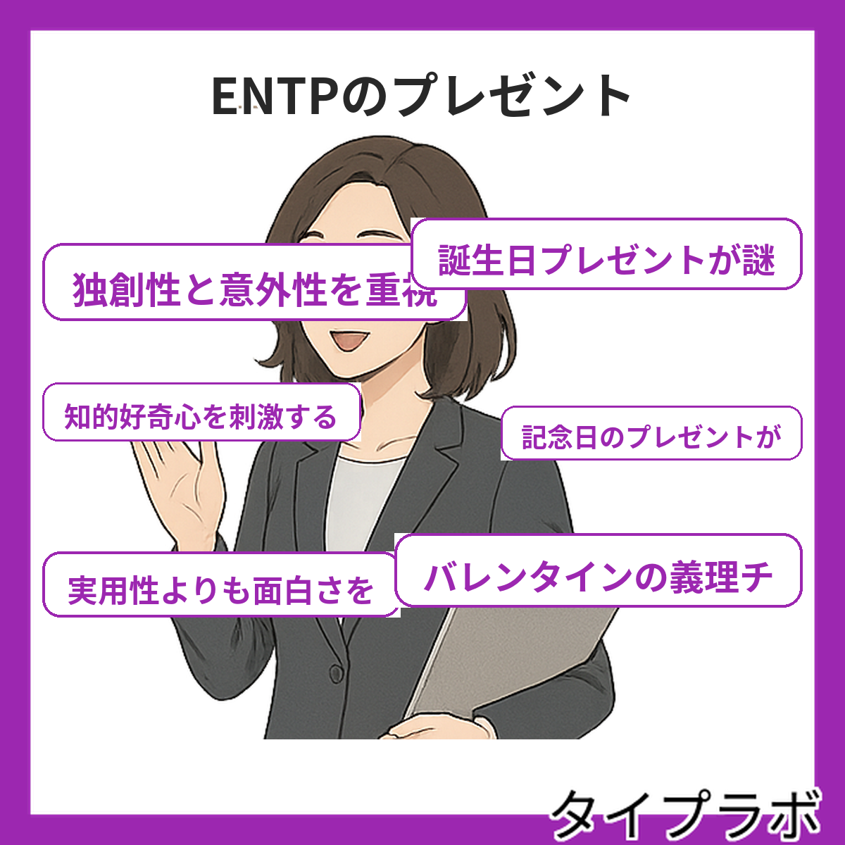 ENTPのプレゼントの特徴