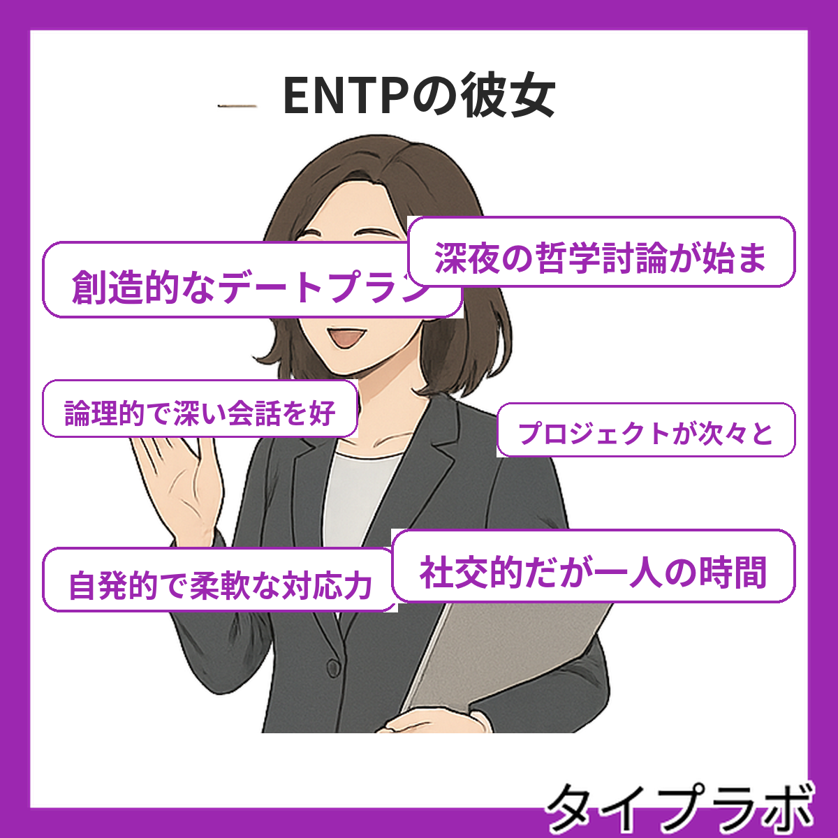 ENTPの彼女の特徴