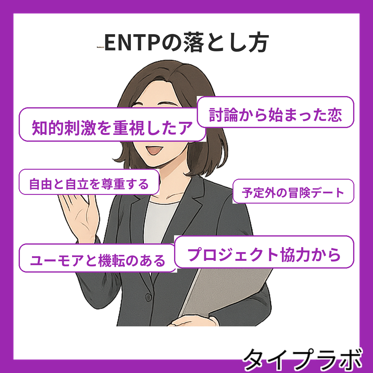 ENTPの落とし方の特徴