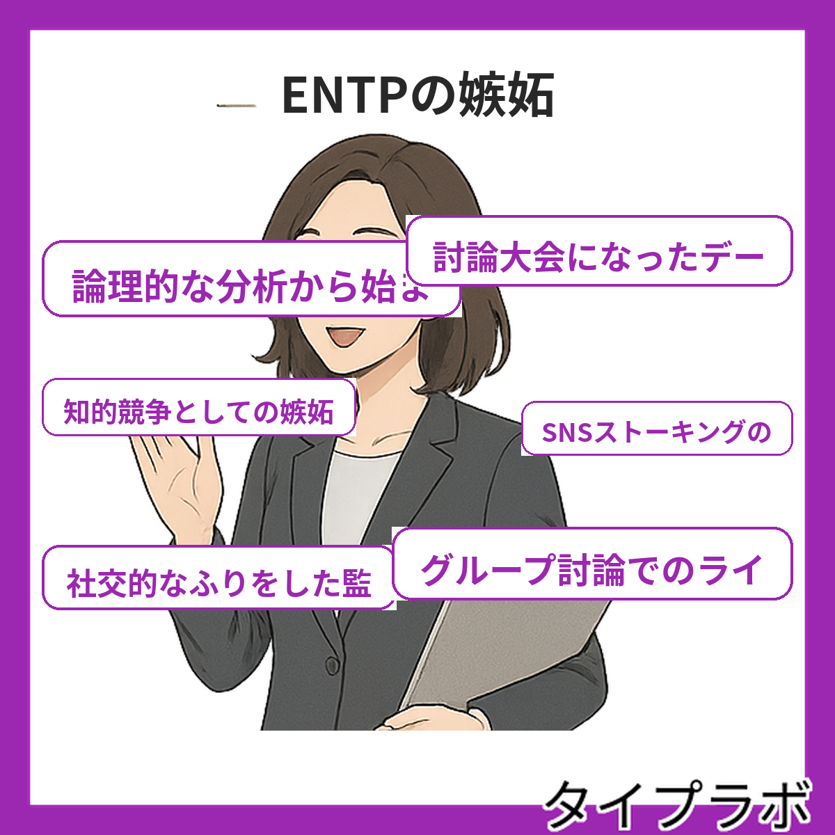 ENTPの嫉妬の特徴