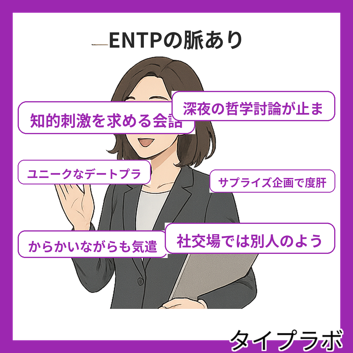 ENTPの脈ありの特徴