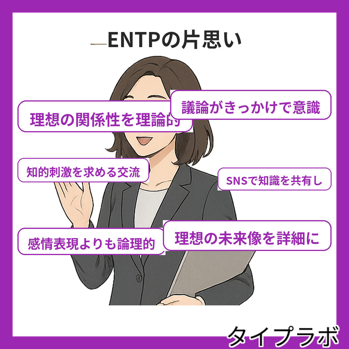 ENTPの片思いの特徴