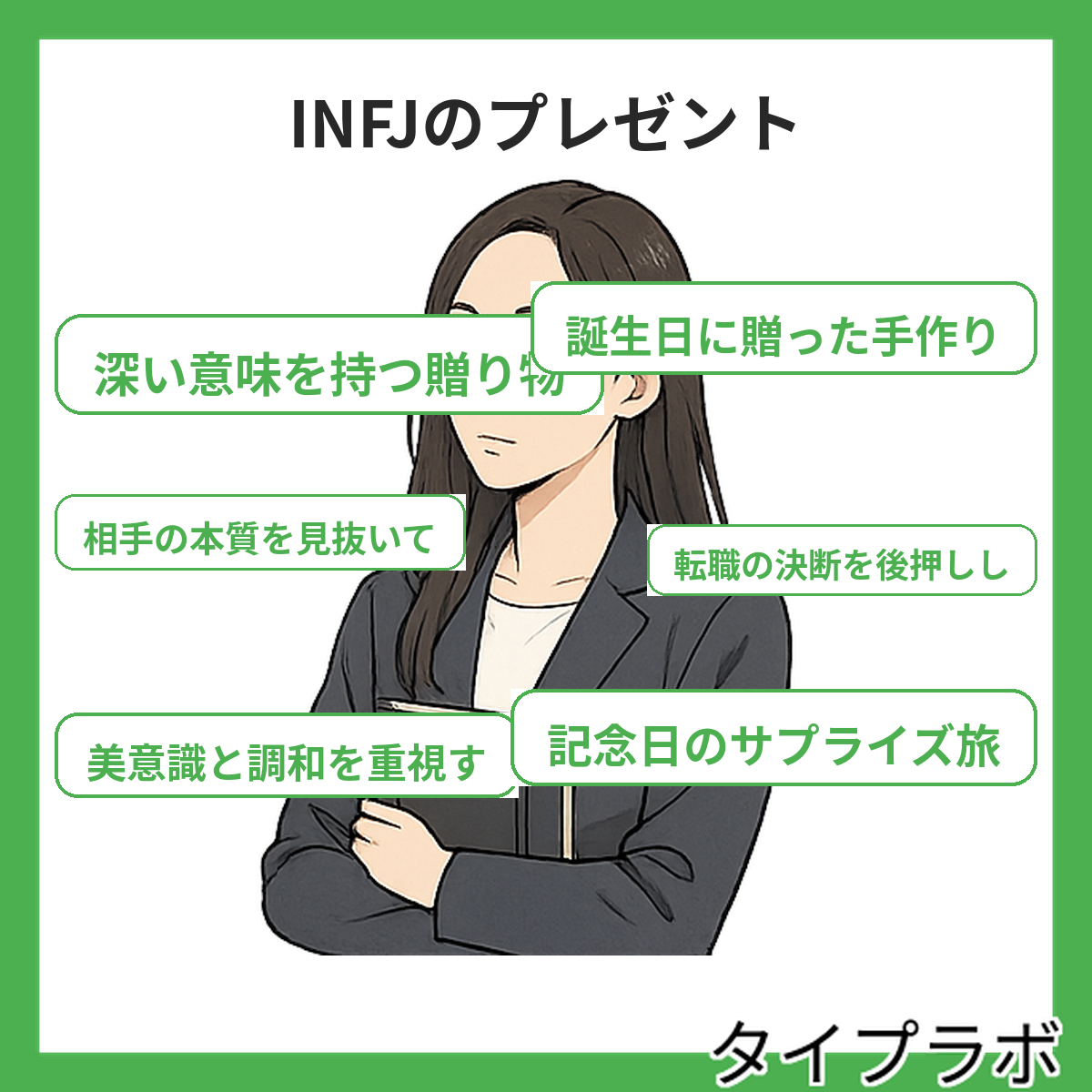 INFJのプレゼントの特徴