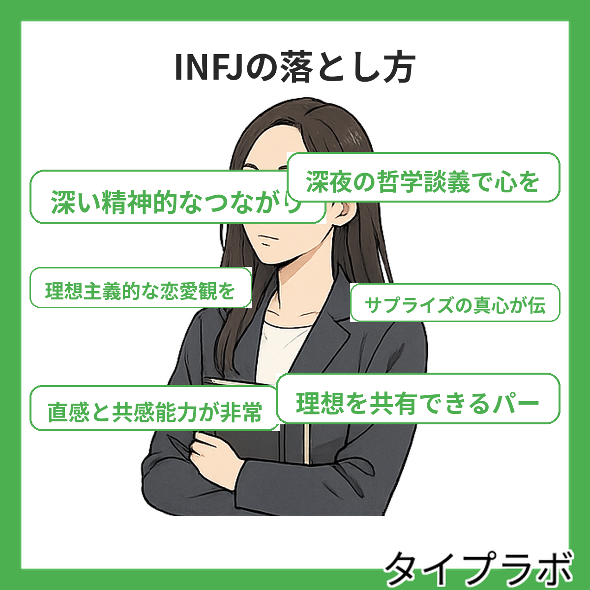 INFJの落とし方の特徴