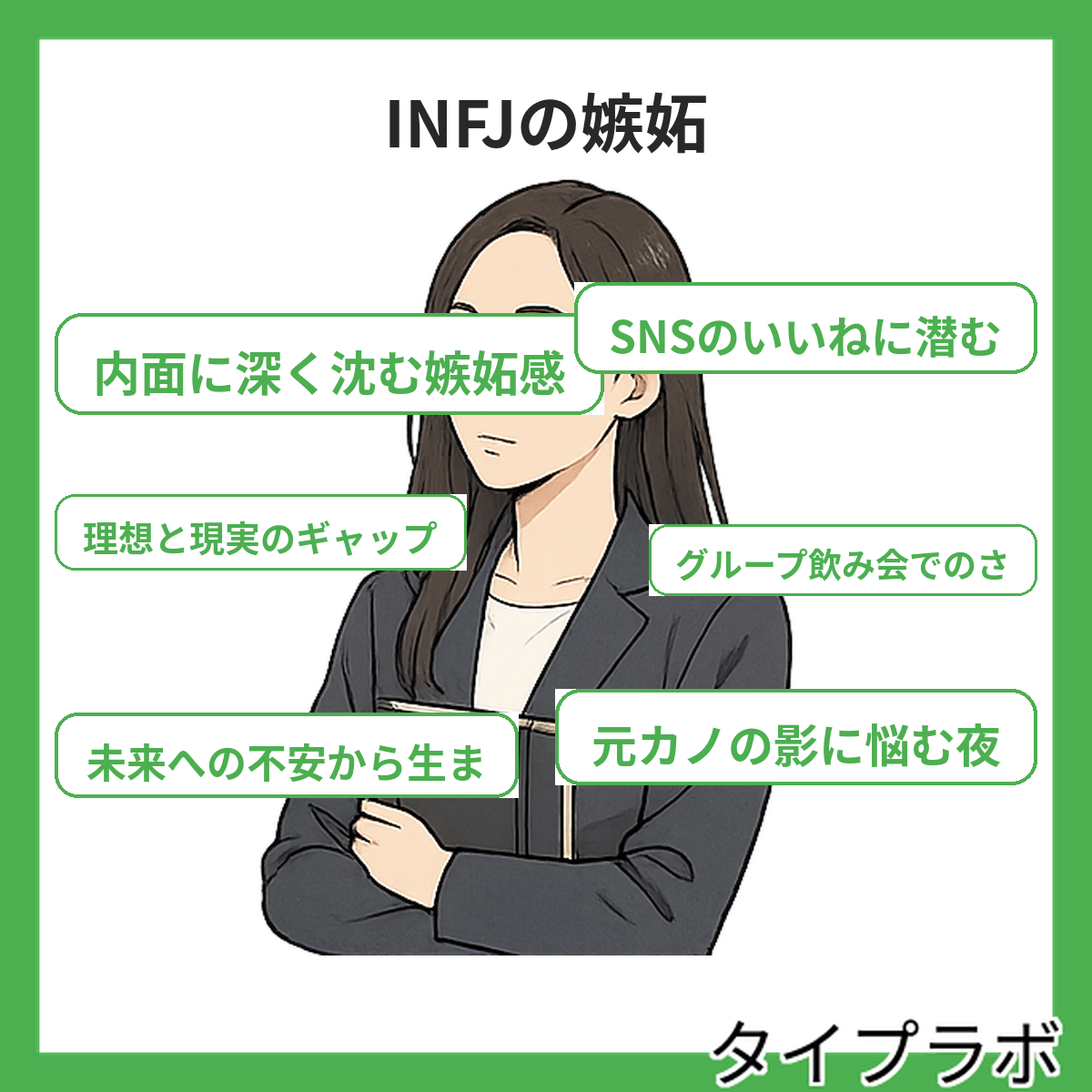 INFJの嫉妬の特徴
