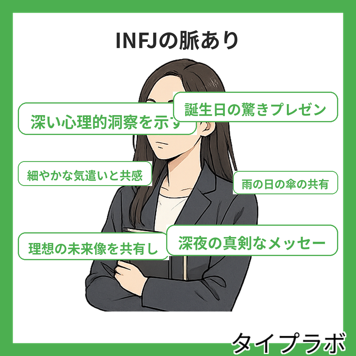 INFJの脈ありの特徴