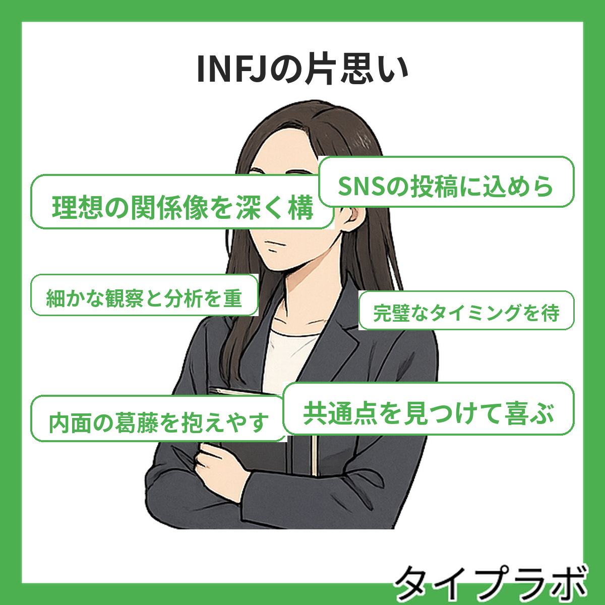 INFJの片思いの特徴