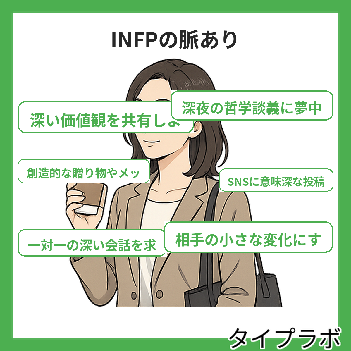 INFPの脈ありの特徴