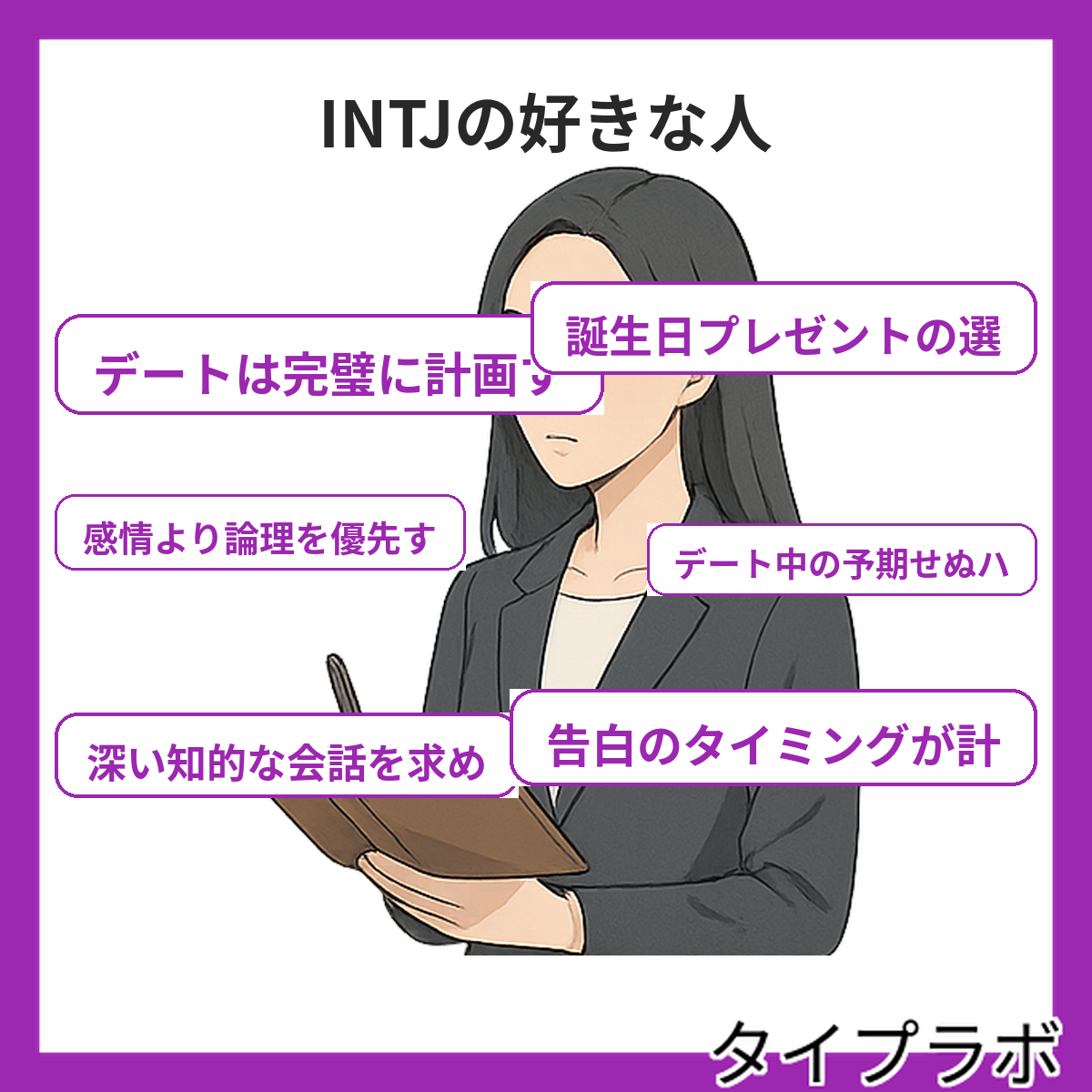 INTJの好きな人の特徴