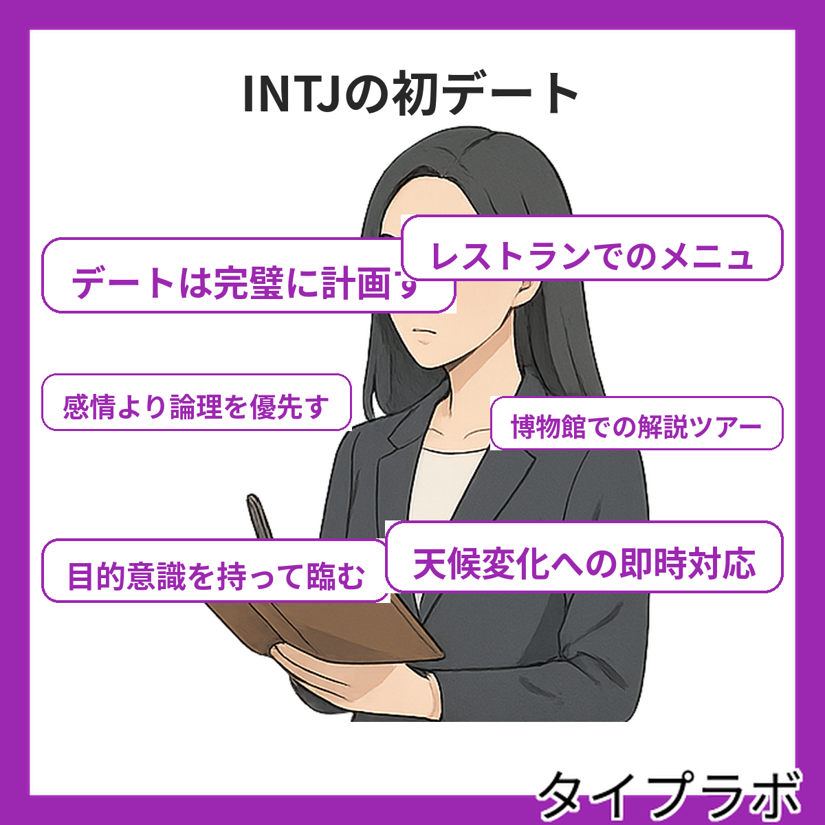 INTJの初デートの特徴