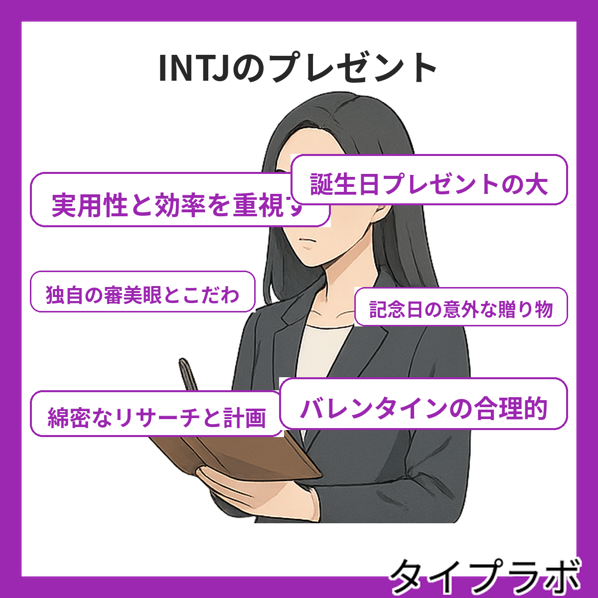 INTJのプレゼントの特徴